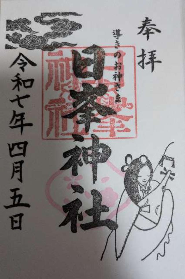 日峯神社の御朱印2