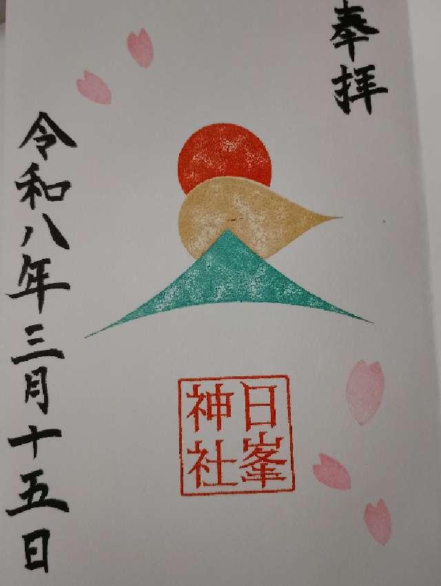 日峯神社の御朱印1