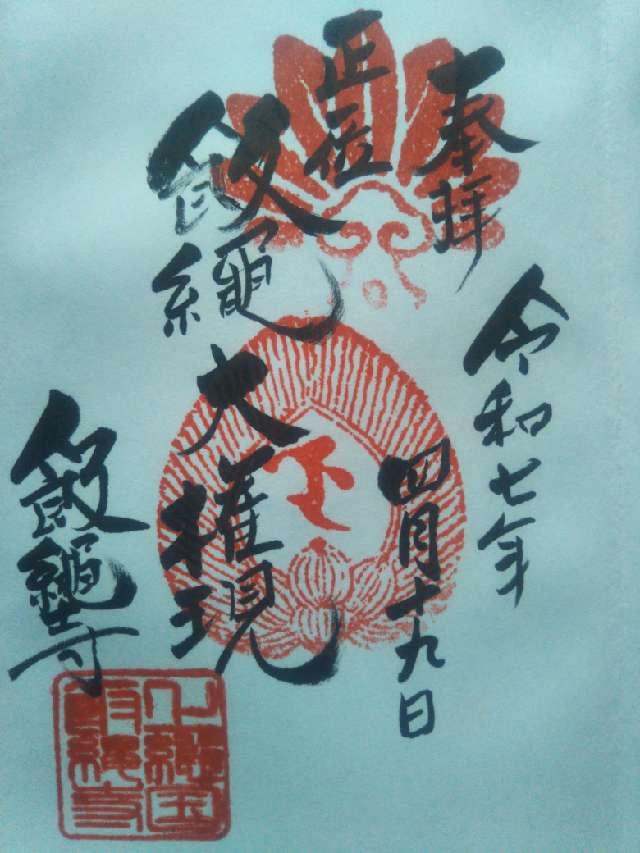 明王山　無道院　飯縄寺の御朱印1