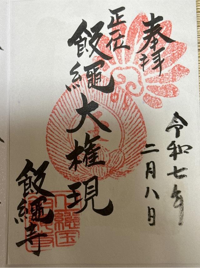 明王山　無道院　飯縄寺の御朱印2