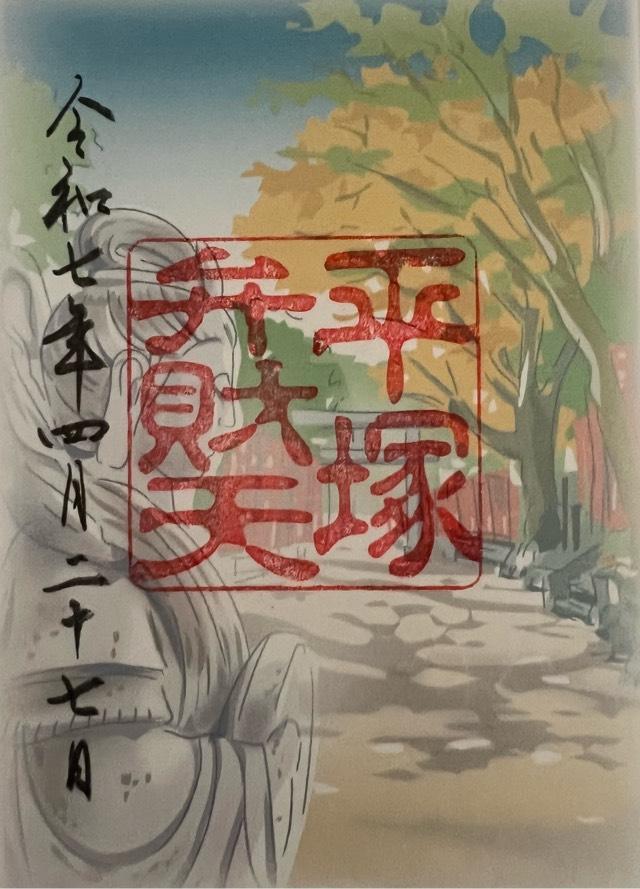 平塚弁財天（平塚八幡宮境内社）の御朱印6