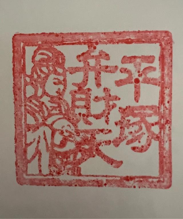 平塚弁財天（平塚八幡宮境内社）の御朱印4