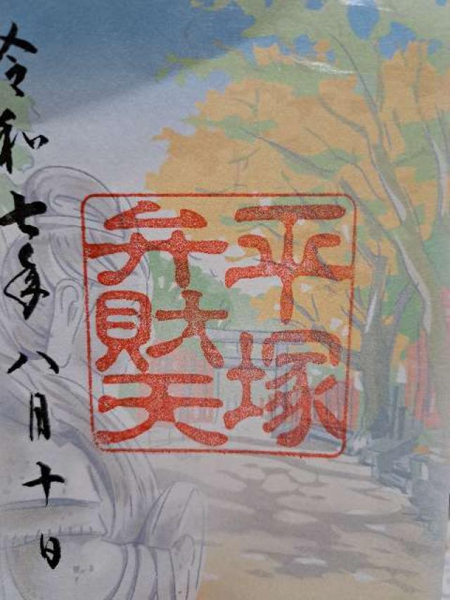平塚弁財天（平塚八幡宮境内社）の御朱印2