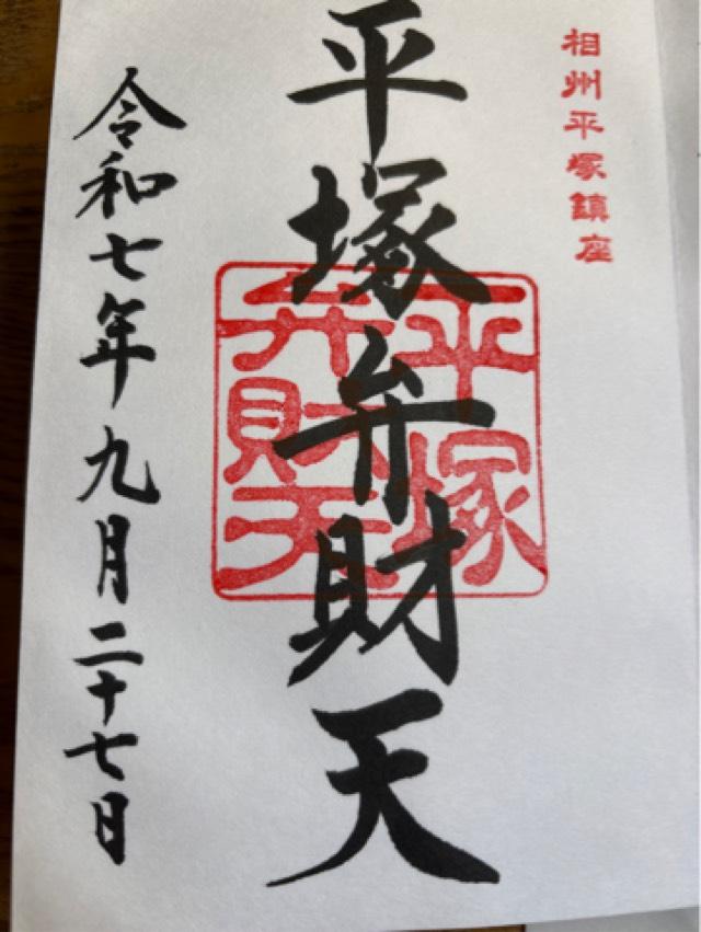 平塚弁財天（平塚八幡宮境内社）の御朱印1