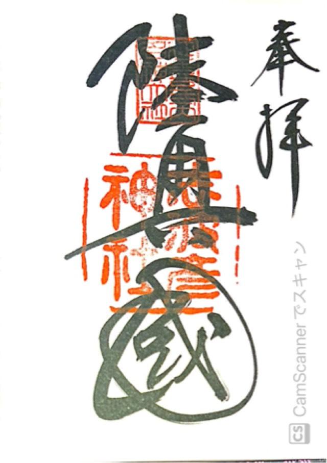 志波彦神社の御朱印4