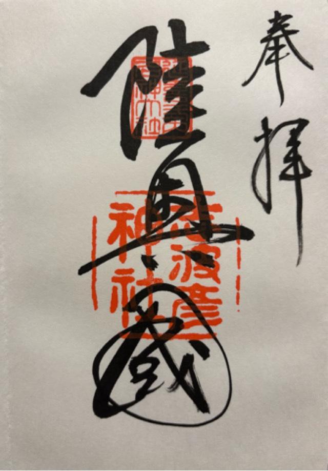 宮城県塩竈市一森山1-1 志波彦神社の御朱印