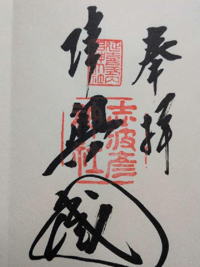 志波彦神社の御朱印1