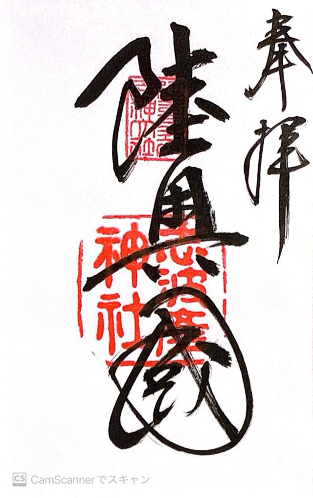 志波彦神社の御朱印3
