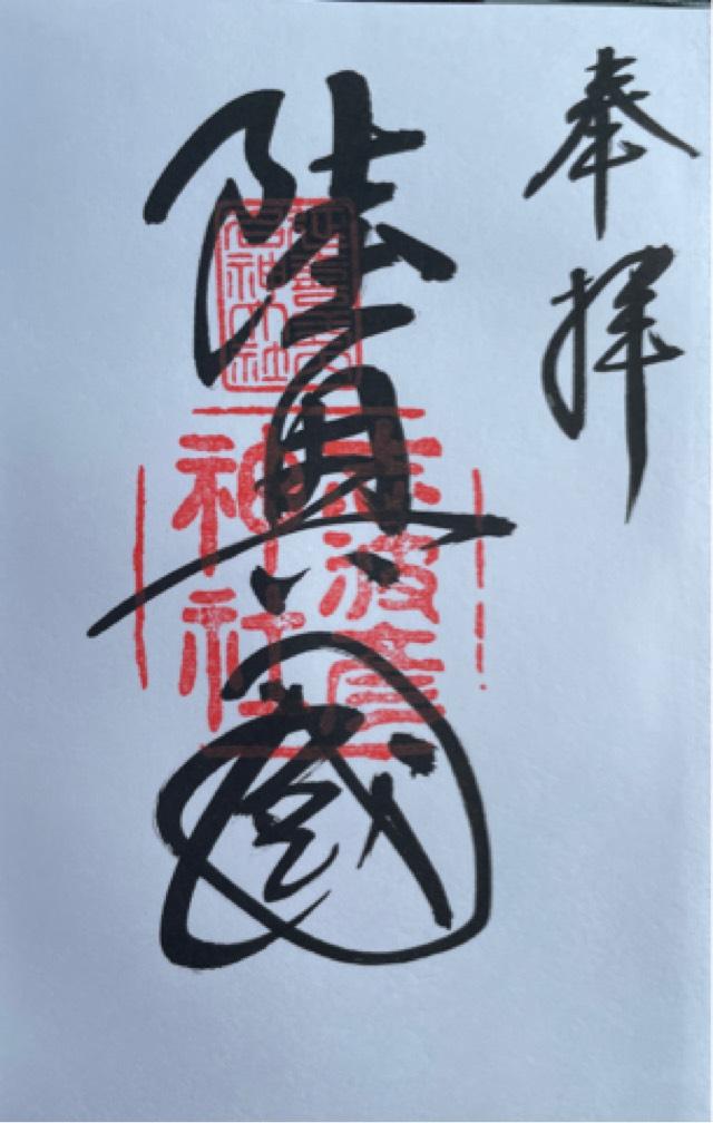 志波彦神社の御朱印1