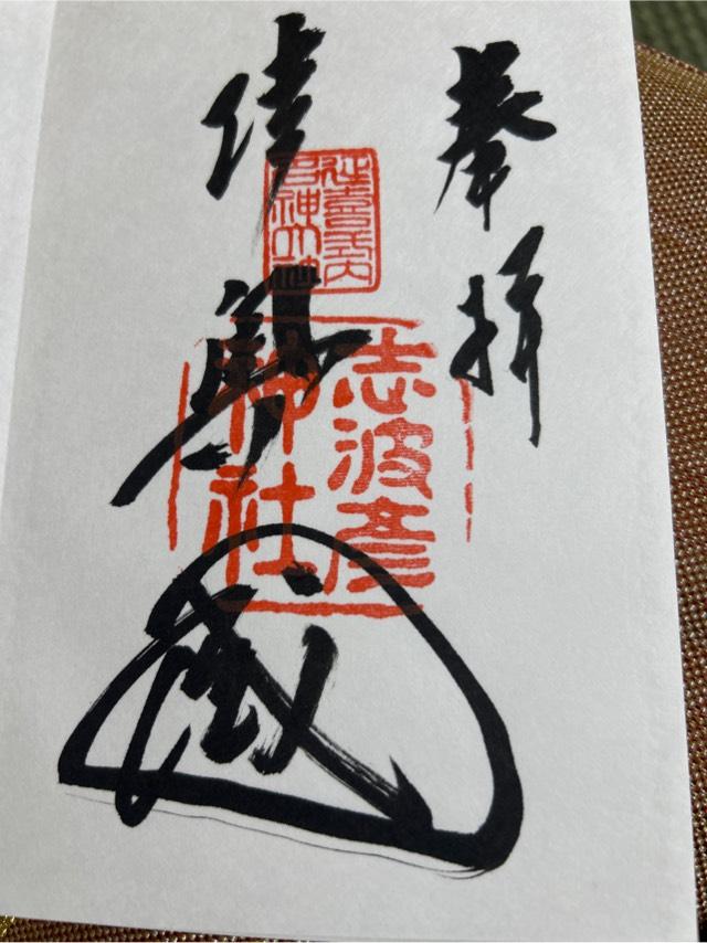 志波彦神社の御朱印1