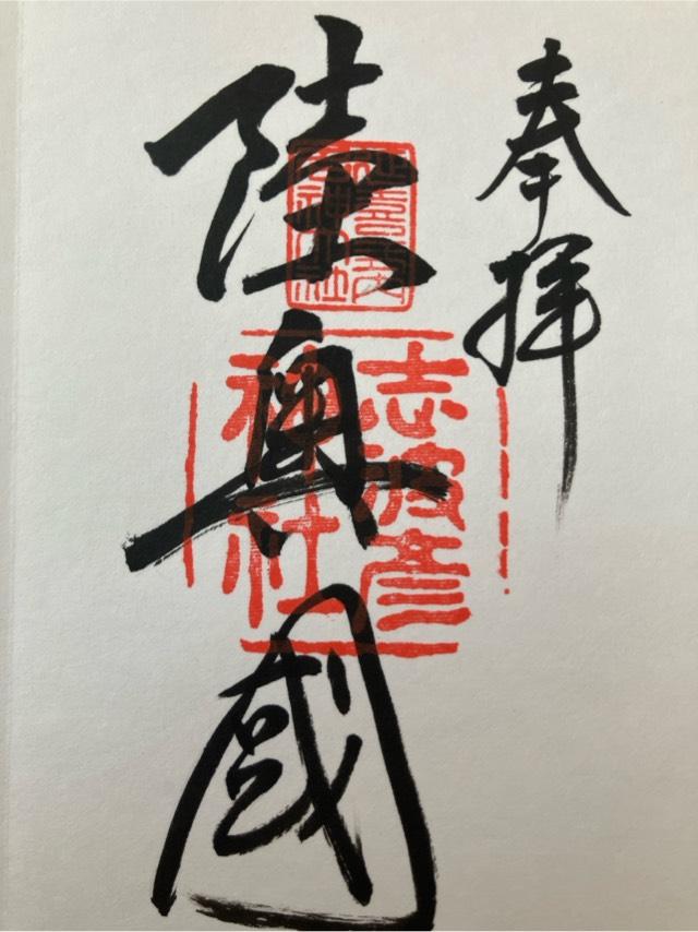 志波彦神社の御朱印2