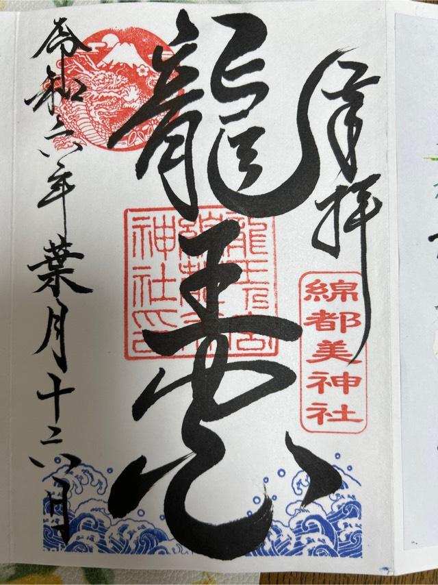綿都美神社の御朱印6