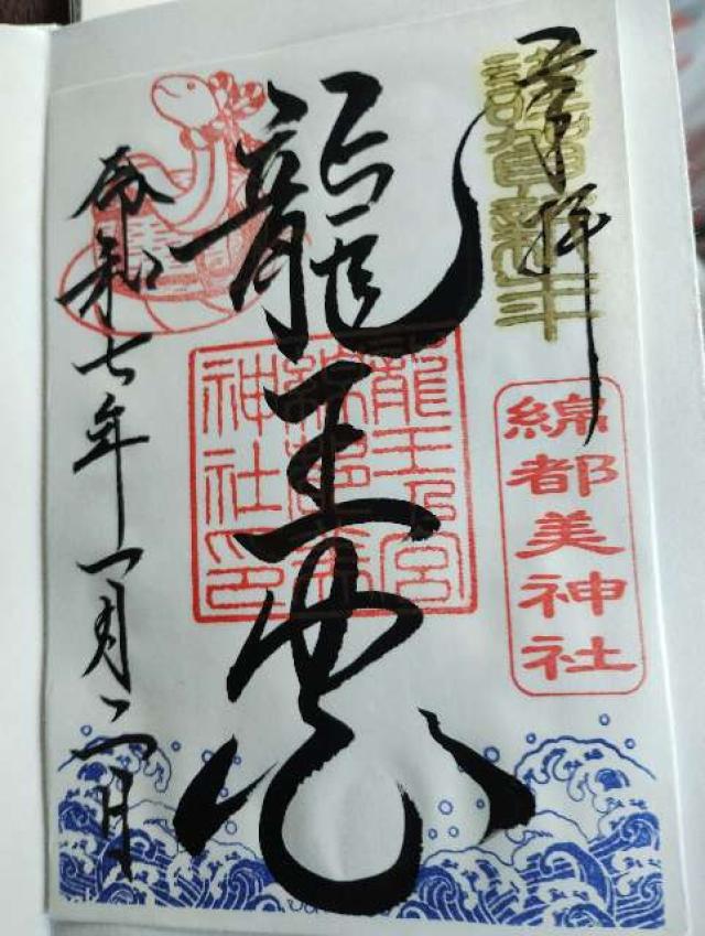 綿都美神社の御朱印3