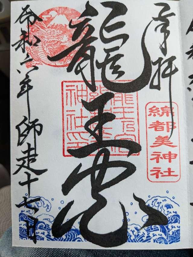 綿都美神社の御朱印4