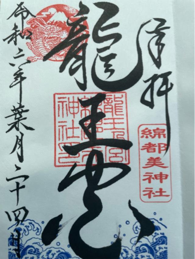 綿都美神社の御朱印5