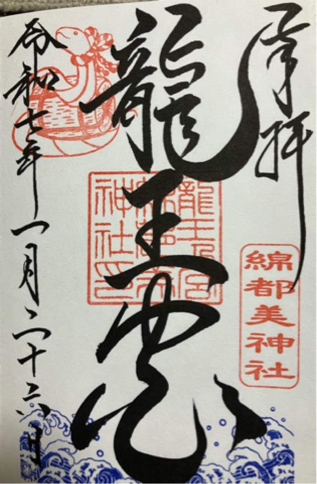 綿都美神社の御朱印2