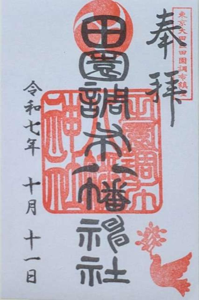 田園調布八幡神社の御朱印6