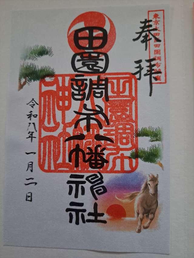 田園調布八幡神社の御朱印3