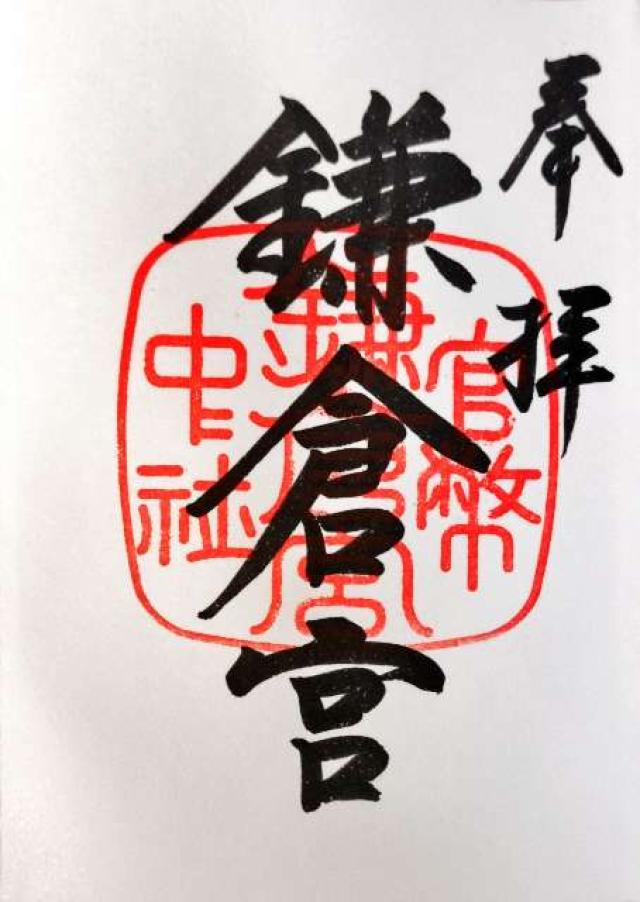 鎌倉宮の御朱印3