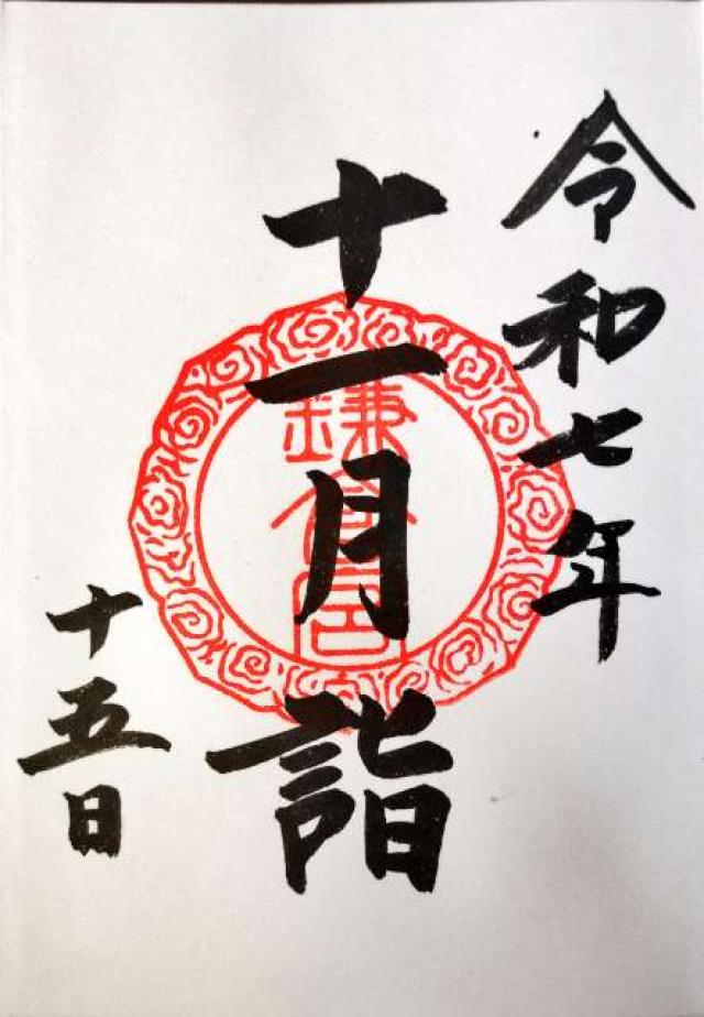 鎌倉宮の御朱印2