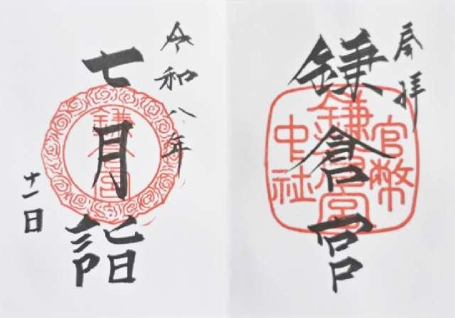神奈川県鎌倉市二階堂１５４ 鎌倉宮の御朱印