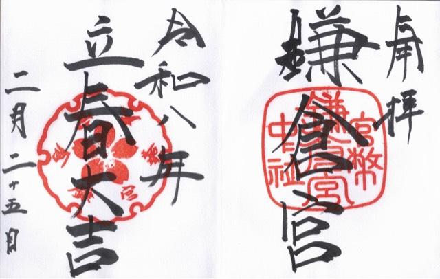 鎌倉宮の御朱印1