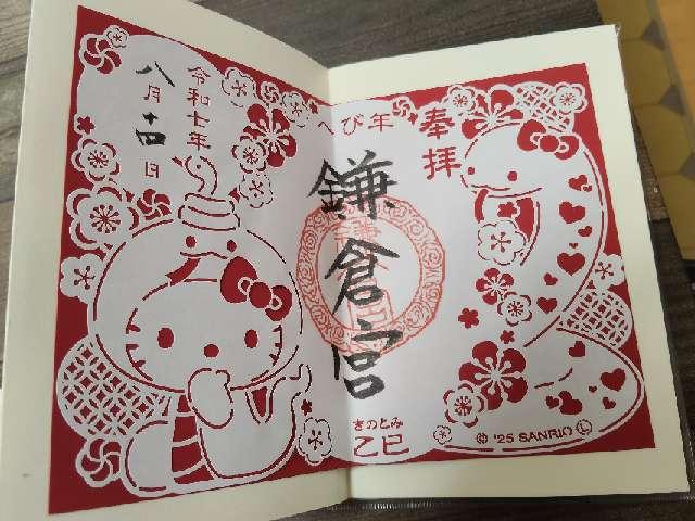 鎌倉宮の御朱印3