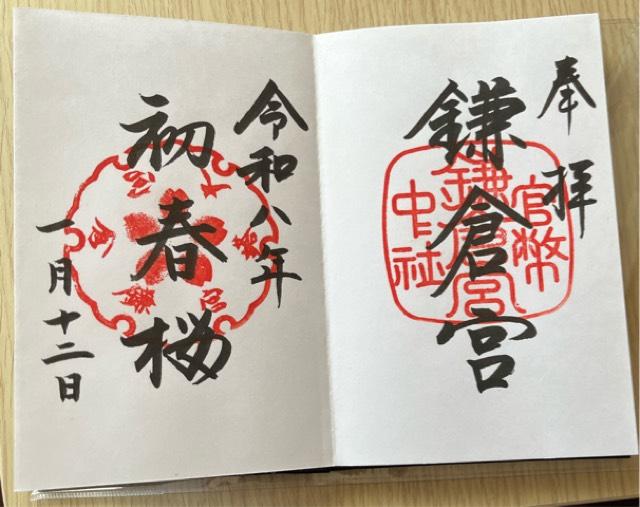 鎌倉宮の御朱印1