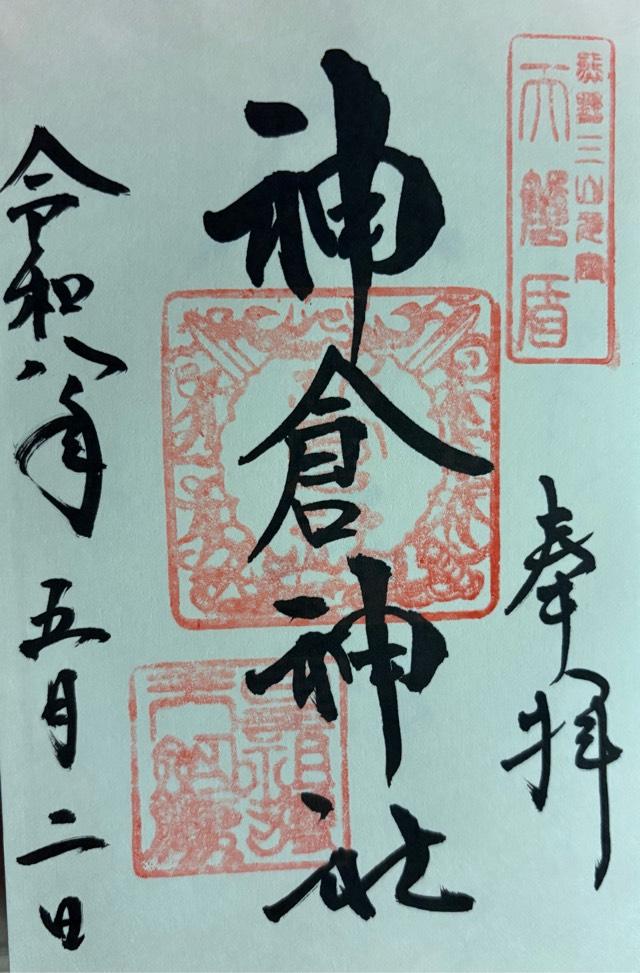 神倉神社の御朱印2