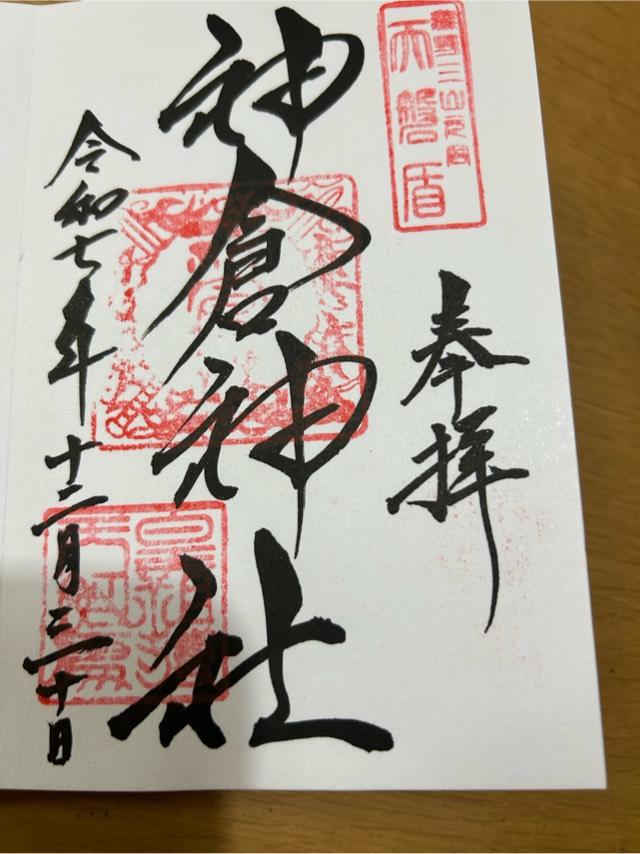 神倉神社の御朱印6