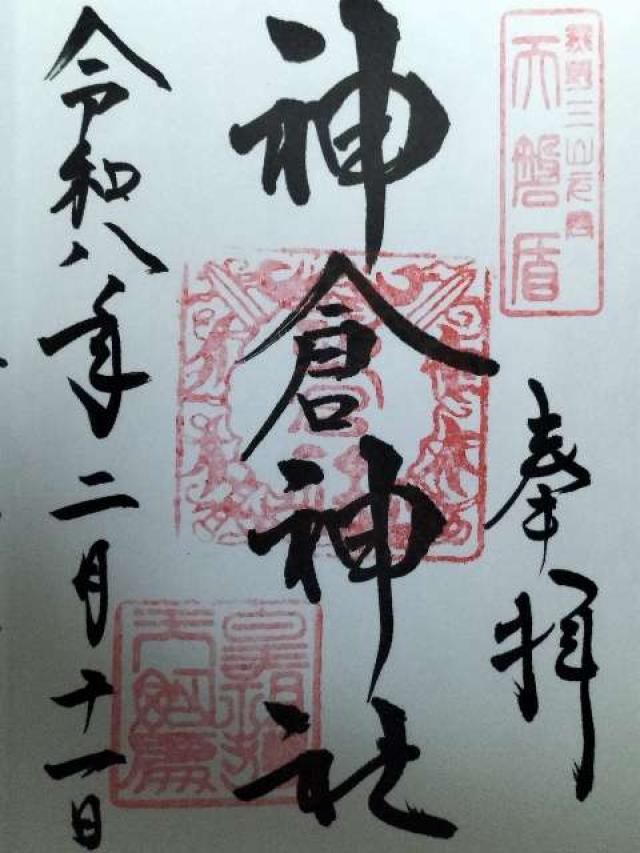 神倉神社の御朱印5