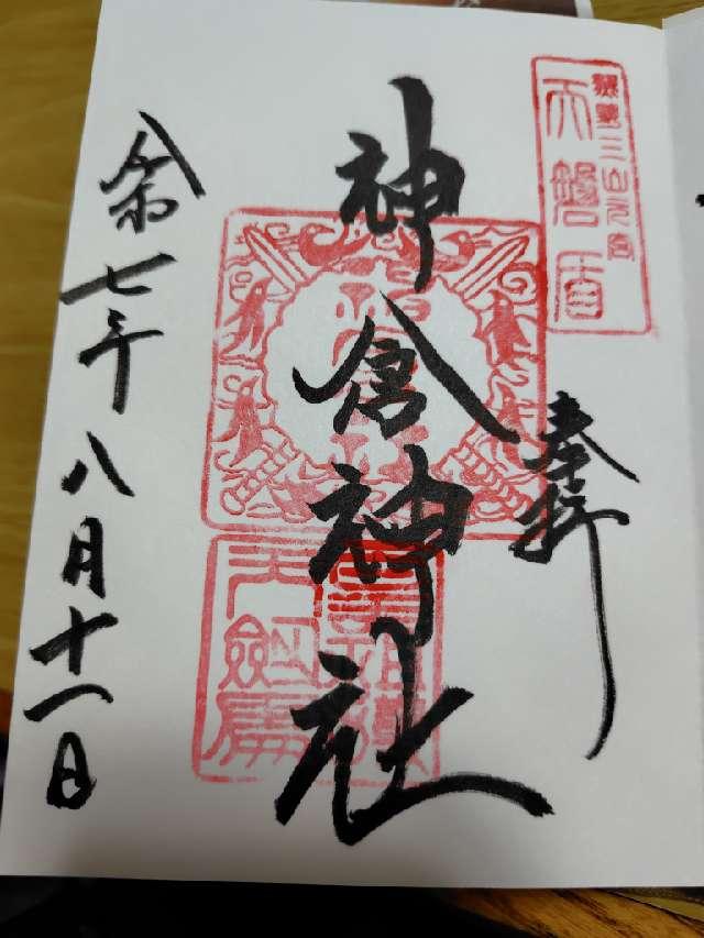 神倉神社の御朱印7