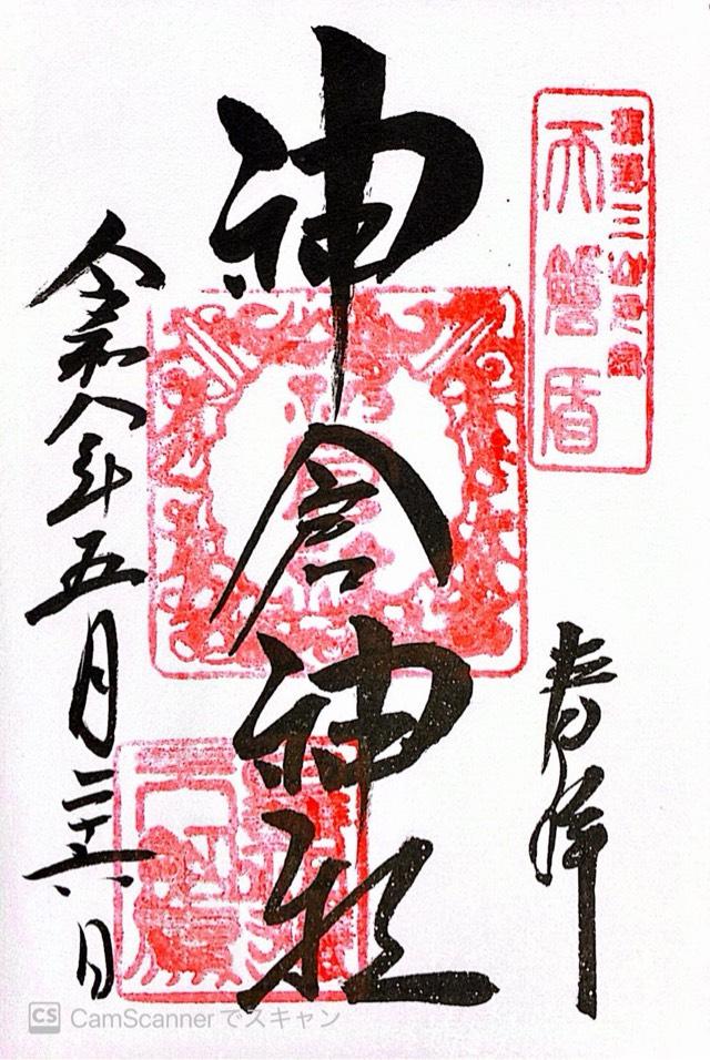 和歌山県新宮市神倉１丁目１３−８ 神倉神社の御朱印