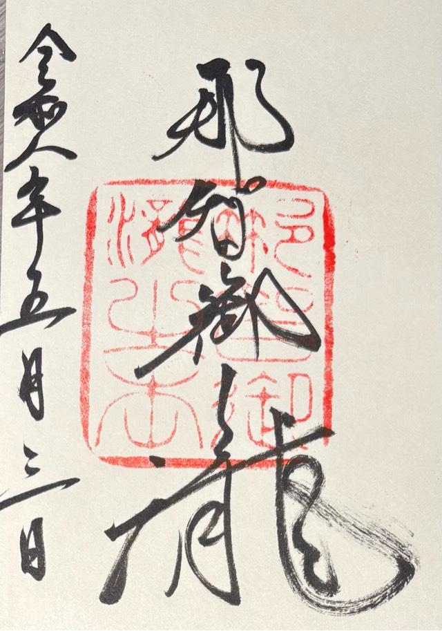 和歌山県東牟婁郡那智勝浦町那智山１ 飛瀧神社（熊野那智大社別宮）の御朱印