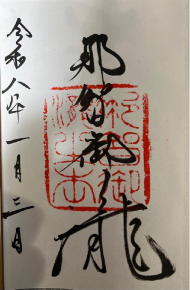 飛瀧神社（熊野那智大社別宮）の御朱印3