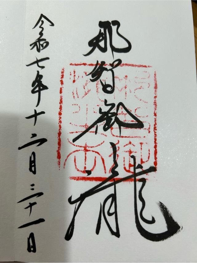 飛瀧神社（熊野那智大社別宮）の御朱印5