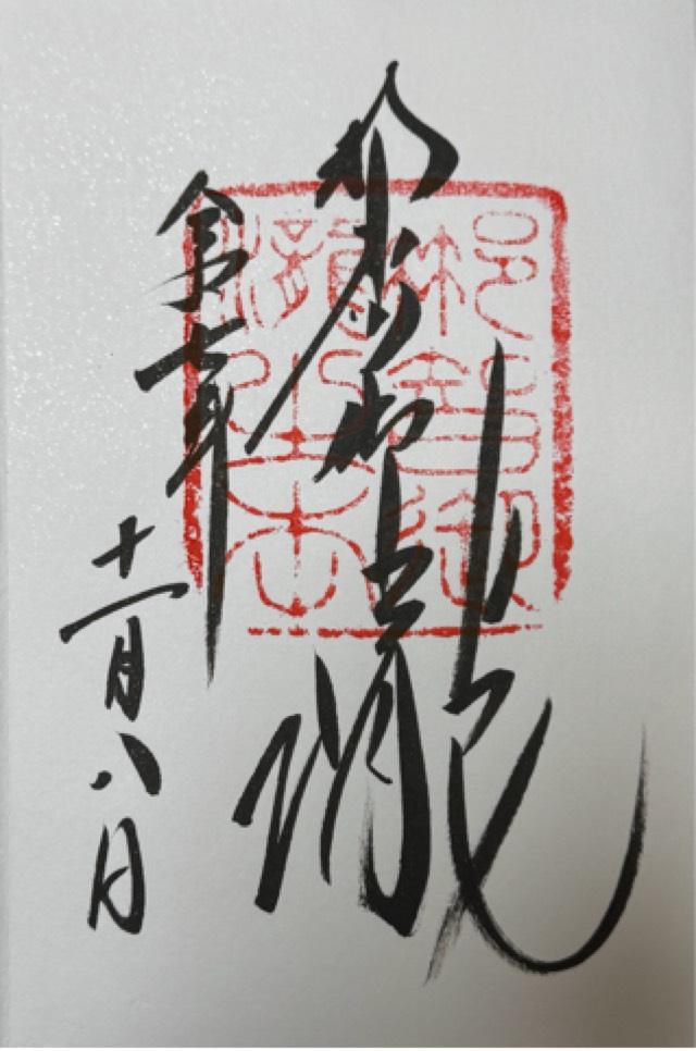 飛瀧神社（熊野那智大社別宮）の御朱印1
