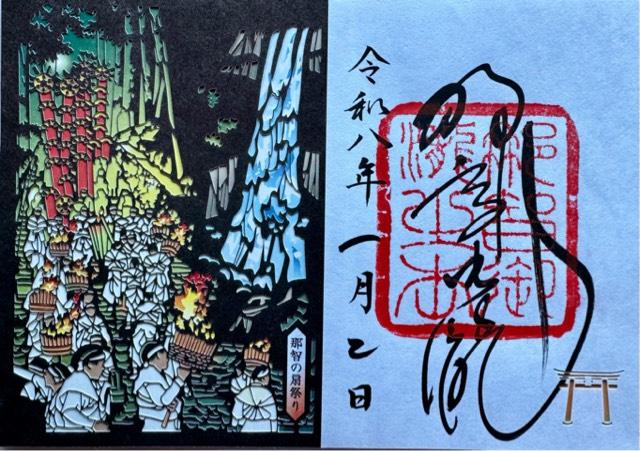 飛瀧神社（熊野那智大社別宮）の御朱印4