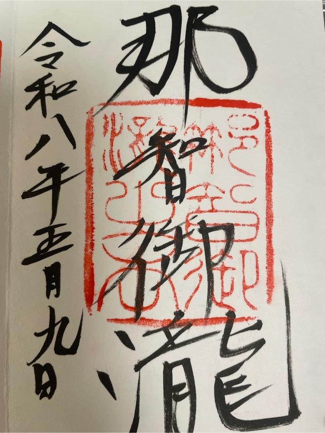 飛瀧神社（熊野那智大社別宮）の御朱印1