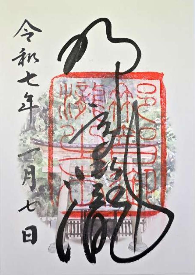 和歌山県東牟婁郡那智勝浦町那智山１ 飛瀧神社（熊野那智大社別宮）の御朱印