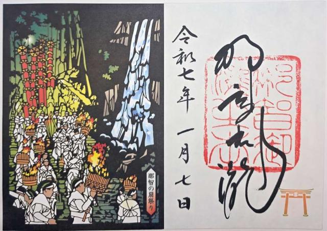 和歌山県東牟婁郡那智勝浦町那智山１ 飛瀧神社（熊野那智大社別宮）の御朱印