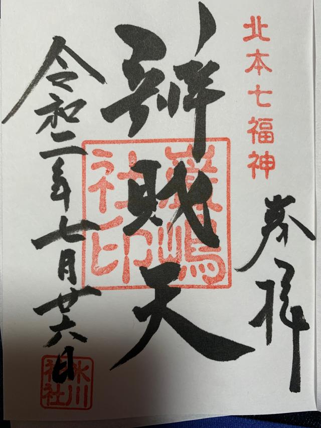 厳島神社（弁天社）の御朱印5
