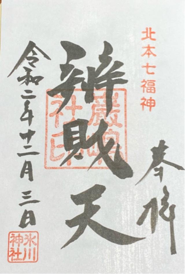 厳島神社（弁天社）の御朱印3
