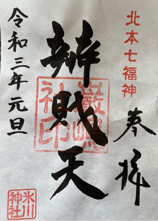 厳島神社（弁天社）の御朱印2