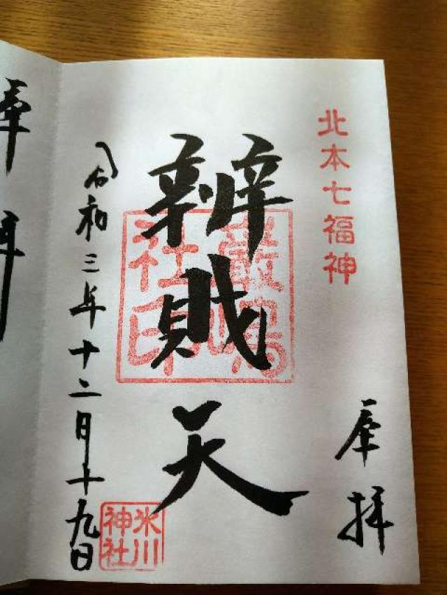 厳島神社（弁天社）の御朱印1