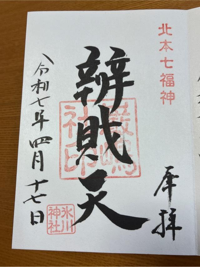 厳島神社（弁天社）の御朱印2