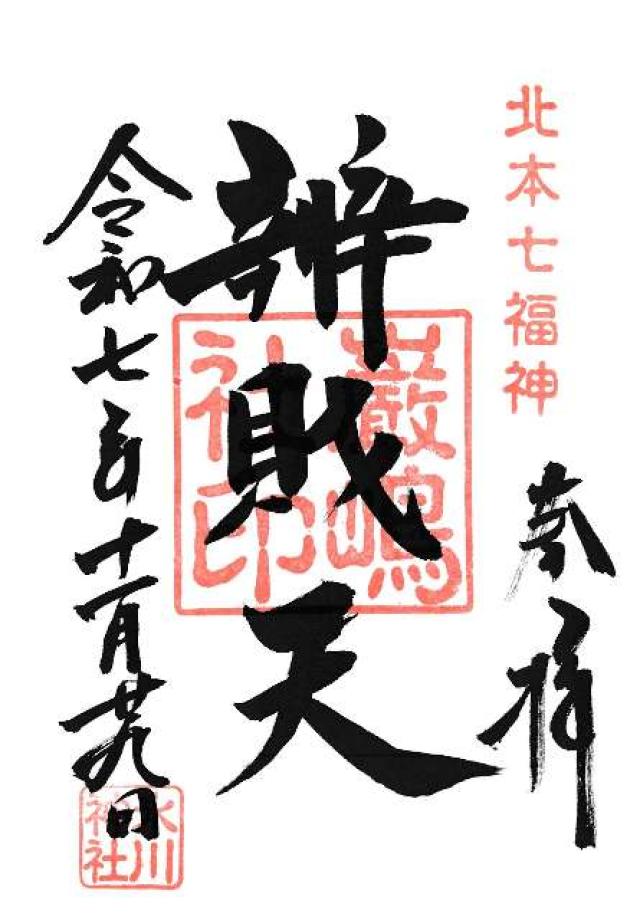 厳島神社（弁天社）の御朱印1