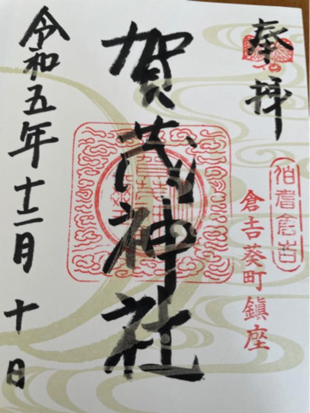 賀茂神社の御朱印4