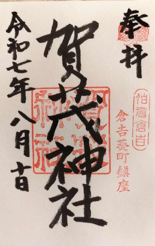 賀茂神社の御朱印1