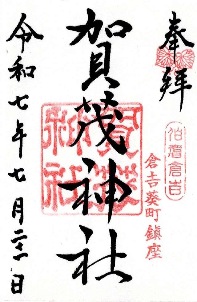 賀茂神社の御朱印2